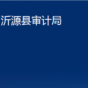 沂源縣審計(jì)局各部門對外聯(lián)系電話