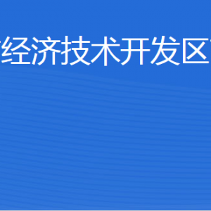 威海市經(jīng)濟技術(shù)開發(fā)區(qū)商務(wù)局各部門職責及聯(lián)系電話