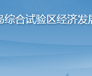 長島綜合試驗區(qū)經(jīng)濟(jì)發(fā)展局各部門職責(zé)及聯(lián)系電話