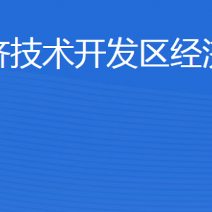 濟(jì)寧經(jīng)濟(jì)技術(shù)開(kāi)發(fā)區(qū)經(jīng)濟(jì)發(fā)展局各部門對(duì)外聯(lián)系電話