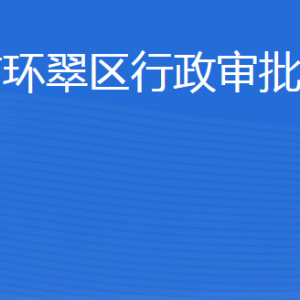 威海市環(huán)翠區(qū)行政審批服務(wù)局各部門(mén)職責(zé)及聯(lián)系電話