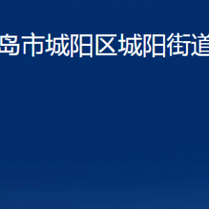 青島市城陽區(qū)城陽街道辦事處各部門辦公時(shí)間及聯(lián)系電話