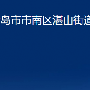 青島市市南區(qū)湛山街道各部門(mén)辦公時(shí)間及聯(lián)系電話