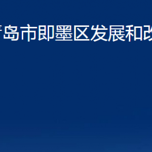 青島市即墨區(qū)發(fā)展和改革局各部門辦公時(shí)間及聯(lián)系電話