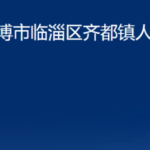 淄博市臨淄區(qū)齊都鎮(zhèn)人民政府各部門對外聯(lián)系電話