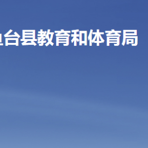 魚(yú)臺(tái)縣教育和體育局各部門(mén)職責(zé)及聯(lián)系電話