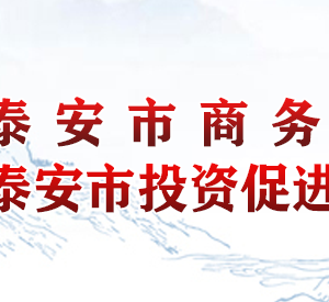 泰安市商務(wù)局各部門職責(zé)及聯(lián)系電話