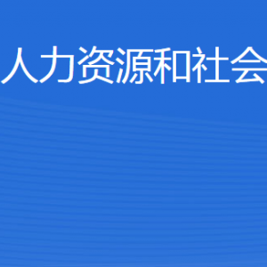 威海市環(huán)翠區(qū)人力資源和社會(huì)保障局各部門(mén)對(duì)外聯(lián)系電話