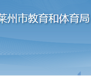 萊州市教育和體育局各部門(mén)職責(zé)及聯(lián)系電話