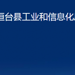 桓臺(tái)縣工業(yè)和信息化局各部門(mén)對(duì)外聯(lián)系電話