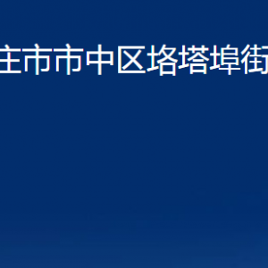 棗莊市市中區(qū)垎塔埠街道辦事處各部門對外聯(lián)系電話