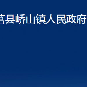 莒縣嶠山鎮(zhèn)人民政府各部門職責(zé)及聯(lián)系電話