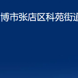 淄博市淄川區(qū)綜合行政執(zhí)法局下屬各事業(yè)單位聯(lián)系電話(huà)