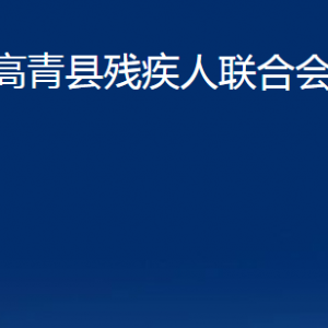 高青縣殘疾人聯(lián)合會各部門對外聯(lián)系電話