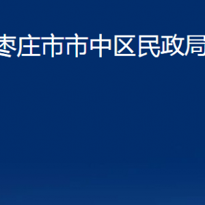 棗莊市市中區(qū)司法局各部門對外聯(lián)系電話