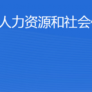 陽(yáng)信縣人力資源和社會(huì)保障局各部門工作時(shí)間及聯(lián)系電話