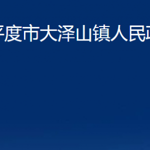 平度市大澤山鎮(zhèn)人民政府各部門(mén)辦公時(shí)間及聯(lián)系電話