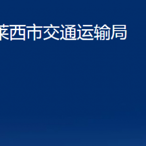 萊西市交通運輸局各部門辦公時間及對外聯(lián)系電話