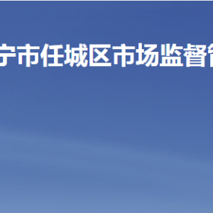 濟寧市任城區(qū)市場監(jiān)督管理局各部門職責(zé)及聯(lián)系電話