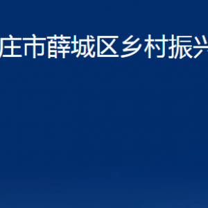 棗莊市薛城區(qū)鄉(xiāng)村振興局各部門對外聯(lián)系電話