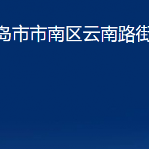 青島市市南區(qū)云南路街道各部門辦公時(shí)間及聯(lián)系電話