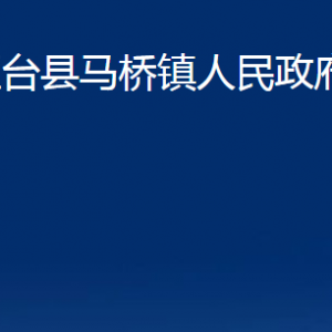 桓臺(tái)縣馬橋鎮(zhèn)人民政府各部門對(duì)外聯(lián)系電話