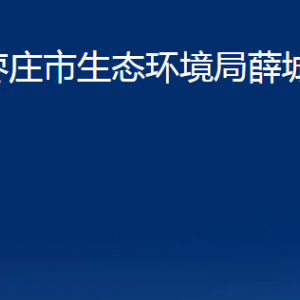 棗莊市生態(tài)環(huán)境局薛城分局各部門對外聯(lián)系電話