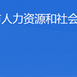 濱州市人力資源和社會(huì)保障局各部門(mén)工作時(shí)間及聯(lián)系電話