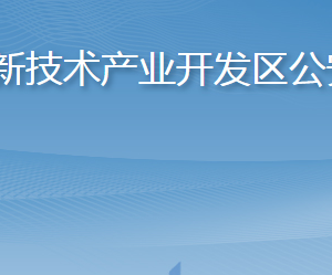 煙臺高新技術產業(yè)開發(fā)區(qū)公安分局各部門聯系電話