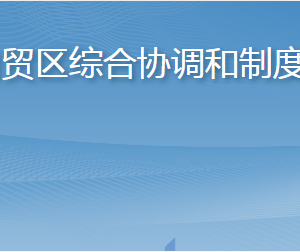 煙臺自貿(mào)區(qū)綜合協(xié)調(diào)和制度創(chuàng)新局各部門聯(lián)系電話