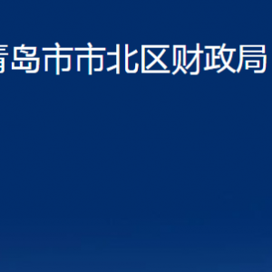 青島市市北區(qū)財政局各部門辦公時間及聯系電話