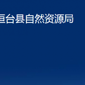 桓臺(tái)縣自然資源局各部門(mén)對(duì)外聯(lián)系電話(huà)