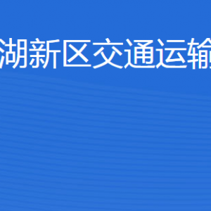 濟(jì)寧北湖省級(jí)旅游度假區(qū)交通運(yùn)輸和港航局各部門聯(lián)系電話