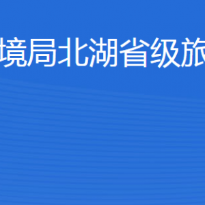 濟(jì)寧市生態(tài)環(huán)境局北湖省級(jí)旅游度假區(qū)分局各部門(mén)聯(lián)系電話