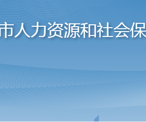 棲霞市人力資源和社會保障局各部門職責(zé)及聯(lián)系電話