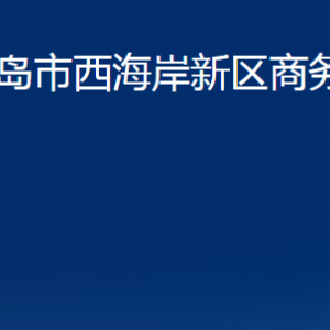 青島市西海岸新區(qū)商務局各部門辦公時間及聯(lián)系電話