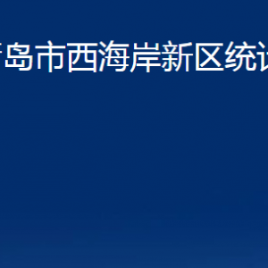 青島市西海岸新區(qū)統計局各部門辦公時間及聯系電話