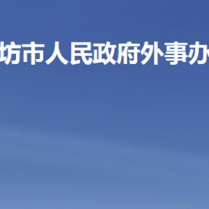 濰坊市人民政府外事辦公室各部門職責(zé)及聯(lián)系電話