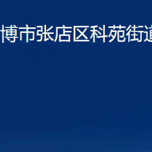 淄博市張店區(qū)科苑街道辦事處各部門聯(lián)系電話