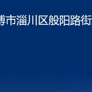 淄博市淄川區(qū)般陽路街道辦事處各服務中心聯(lián)系電話