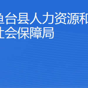 魚臺縣人力資源和社會保障局各部門對外聯(lián)系電話