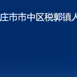 棗莊市市中區(qū)稅郭鎮(zhèn)人民政府各部門對(duì)外聯(lián)系電話