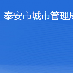 泰安市城市管理局各部門職責及聯(lián)系電話