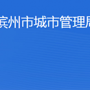 濱州市城市管理局各部門工作時間及聯(lián)系電話