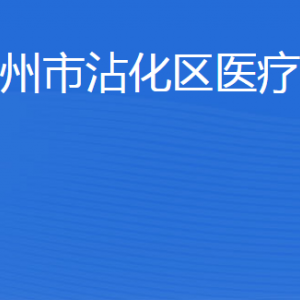 濱州市沾化區(qū)醫(yī)療保障局各部門工作時(shí)間及聯(lián)系電話