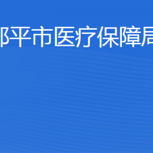 鄒平市醫(yī)療保障局辦公室職責及聯系電話