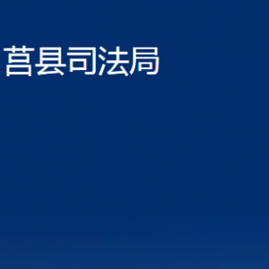 莒縣司法局各部門(mén)職責(zé)及聯(lián)系電話