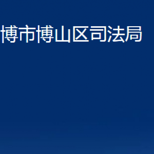 淄博市博山區(qū)司法局各部門對外聯(lián)系電話