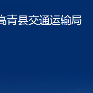 高青縣交通運(yùn)輸局各部門對外聯(lián)系電話