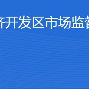 濟(jì)寧經(jīng)濟(jì)開(kāi)發(fā)區(qū)市場(chǎng)監(jiān)管中心各部門職責(zé)及聯(lián)系電話